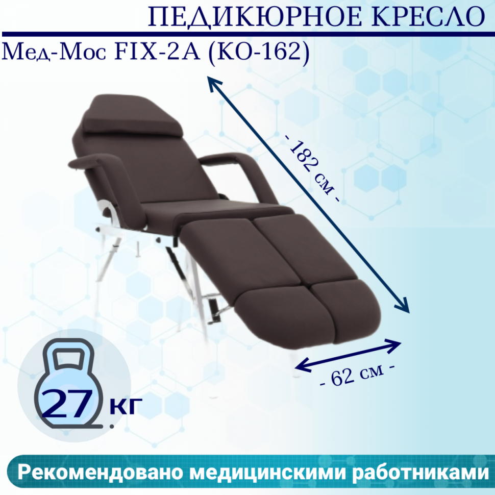 Педикюрное кресло Мед-Мос FIX-2A (КО-162) (SS4.01.10/SS4.04.10Д-01) коричневый